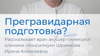 Что такое прегравидарная подготовка?