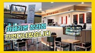 카페리본 청라점에 다녀왔다.청라호수공원 야외음악당2층 032 569 1363 서구노인인력개발센터 실버카페 Café Ribbon 咖啡店蝴蝶结 カフェ·リボンRuban café .