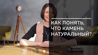 Как понять, что камень натуральный?