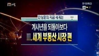 "계사년을 되돌아보다 - 세계 부동산 시장"_2013년 12월 26일