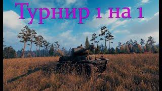 Турнир 1 на 1 WOT 6 лвл / Топ 1