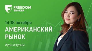 Рынок США: ожидается волна отчетов за третий квартал