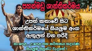 #__Pahan_Madu_Shanthiya |  #__පහන්මඩු__ශාන්තිකර්මය  