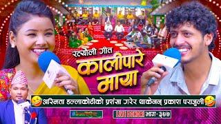 अस्मिताको प्रशंसा गरेर थाकेनन प्रकाश,अस्मिता पनि मख्खै | Prakash | Asmita | रत्यौली दोहोरी |