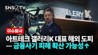 아트테크 갤러리K 대표 해외 도피… 금융사기 피해 확산 가능성↑ [ 확파 DIG UP ] / 아트테크, 미술품투자, 아트노믹스, 김정필, 폰지사기, 롯데렌탈