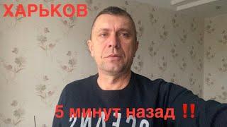 ХАРЬКОВ//НАМ ВРУТ ‼️СКОЛЬКО ЭТО БУДЕТ ПРОДОЛЖАТЬСЯ⁉️