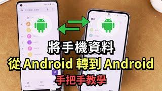 「手把手教學」兩招教你將資料從 Android 轉到 Android