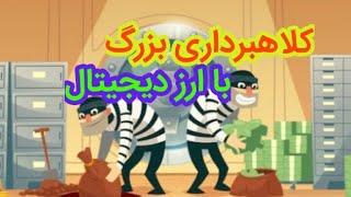 کلاهبرداری ارز دیجیتال | پامپ و دامپ ارز دیجیتال | چگونه تشخیص دهیم؟