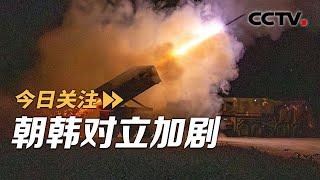 朝鲜定性韩为敌国 韩将启动大规模军演 20241019 | CCTV中文《今日关注》