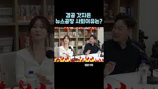 뉴스공장 그만둔 김지은 이유는?