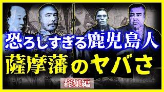 【総集編】世界が恐れた戦闘集団…『薩摩藩』が恐ろしすぎる【睡眠用】【作業用】【ゆっくり解説】