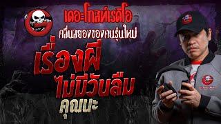 เรื่องผีไม่มีวันลืม • คุณนะ | 10 ส.ค. 67 | THE GHOST RADIO