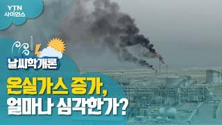 [날씨학개론] 온실가스 증가, 얼마나 심각한가? / YTN 사이언스