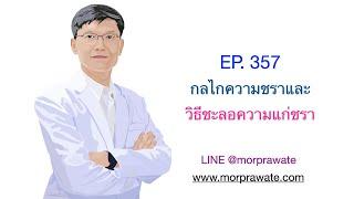 EP 357 กลไกความชราและวิธีชะลอความแก่ชรา