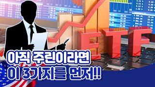 [투자직감] 아직 주린이라면! 초보 투자자가 먼저 세워야 할 3가지는? (feat. ETF)