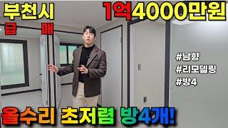 [부천빌라매매] 리모델링 4룸이 1억초반대!? 짐 많으신분들 적극추천! (NO.1030) #부천빌라매매 #부천아파트 #역세권빌라 #부천신축빌라