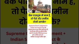 बैंक पासबुक में नाम है तो जमीन आपके? #motivational#motivation #shorts#ias#ips#short #knowledge#upsc
