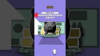 워런버핏의 2번째 투자원칙과 성공스토리 #워런버핏 #shorts  #chatgpt  #레드파인tv #봉숭아학당 #미래ball