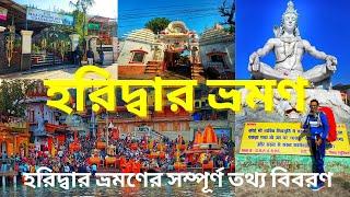 Haridwar Tour| দেবভূমি উত্তরাখণ্ডের হরিদ্বার ভ্রমণ গাইড।।