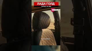Сериал "Лада голд" на Иви #ладаголднаиви