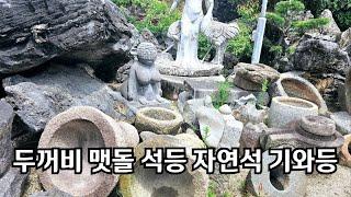 두꺼비 맷돌 석탑 절구 자연석 기와등