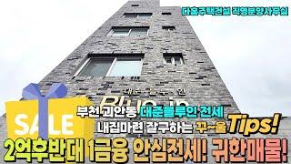 [매물번호-11260][부천신축전세] 넓은 3룸 전세 2억후반대로 1금융 안심전세 가능! 안전하게 계약 서울 2룸 전세보다 넓은 3룸전세 추천 [괴안동신축빌라] 다홈주택건설