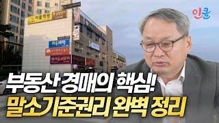 부동산 경매에서 꼭 알아야 할 말소기준권리 완벽 정리 (김동수)