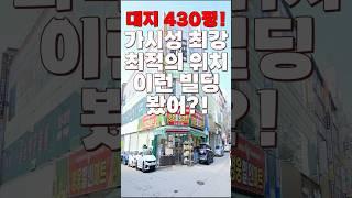 (10434) 천안꼬마빌딩 광활한 대지면적! 430평! 3면이 코너인 가시성 좋은 2억을 턱턱 벌어다주는 빌딩! #천안아산건물 #천안건물 #천안건물매매 #급매 #shorts