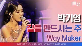 | 가슴벅찬찬양 | 박기영 | 길을 만드시는 주 | with 오케스트라 버전 |  Way Maker | 웨이메이커 | 2021 극동방송 가을음악회 | 롯데콘서트홀