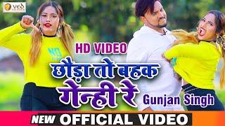 #Video - छौड़ा तो बहक गेन्ही रे - #Gunjan Singh | Antra Singh Priyanka | Maghi Geet Video 2020