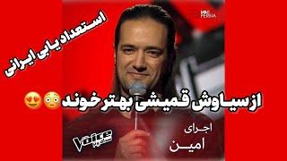 استعداد یابی ایرانی. The voice اجرای امین ازسیاوش قمیشی و ری اکت ایمان دیبا#آواز #خوانندگی #voice