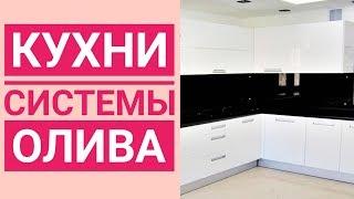 Купить кухню в Краснодаре/Доступные кухни на заказ