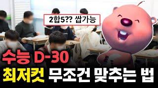 수능 D-30, 최저컷 벼락치기로 맞추는 법