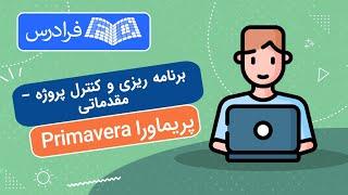 آموزش پریماورا برای برنامه‌ ریزی و کنترل پروژه – مقدماتی