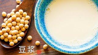 自制豆浆/豆奶 无需豆浆机 去豆腥味的窍门  Soymilk