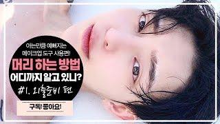 황래혁의 아는만큼 예뻐지는 외출 전 헤어스타일링 다운펌 ? 하지마 Self hair tutorail