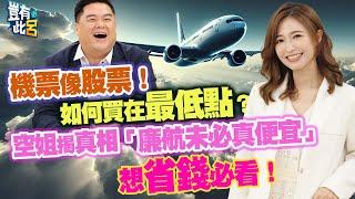 豈有此呂 EP308｜機票像股票！如何買在最低點？ 空姐揭真相「廉航未必真便宜」 想省錢必看！｜Emliy 呂捷 @LuJayRelax