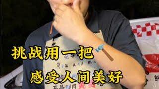 一把锤子感受美好，美式汉堡，大哥做过工程，做过市政，生活在低谷的时候也不要放弃，总会过下去的，生活也会好起来的，每个人的生活都不容易，每个人都有经历逆境的时候，逆境教会了我们成长与责任，让我们重新审