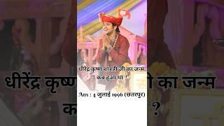 बागेश्वर घाम सरकार || धीरेन्द्र कृष्ण शास्त्री महाराज #bageshwardhamsarkar #jaishreeram #shorts