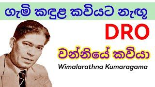 ගැමි කඳුළ කවියට නැඟූ DRO හෙවත් වන්නියේ කවියා | Wimalarathna Kumaragama