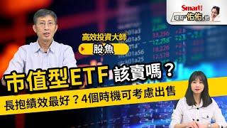 大盤來到高點，0050等市值型ETF該賣嗎？0056等高股息ETF，長抱最好？4時機可考慮出售！｜股魚，佑佑｜理財佑佑班