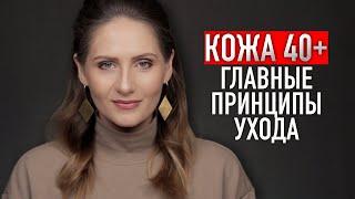 УХОД ЗА ВОЗРАСТНОЙ КОЖЕЙ || Питание и самые важные ингредиенты