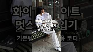 이번봄, 기본템만으로도 충분히 멋스러운 코디가 가능해요 매일 입는 옷의 기본기가 되어주는 스타일링 룩북 #여자코디 #데일리룩 #룩북