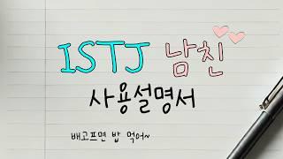 ISTJ 남친과 햄볶 연애하는 5가지 방법