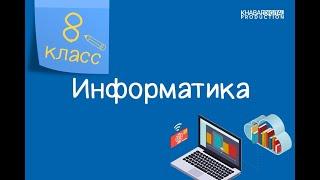 Информатика. 8 класс. Процессор и его характеристики /24.09.2020/