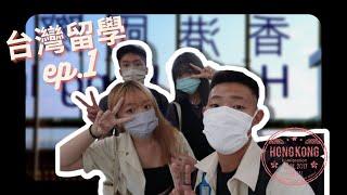 〖以諾Vlog〗台灣留學記ep.1| 人生第一次最心痛嘅經歷?! 究竟呢個會唔會係正確嘅選擇呢? //2021.10.1//