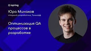 Оптимизация QA процессов в разработке - Юра Минаков, Тинькофф