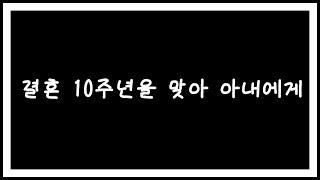 남편의 편지, 결혼 10주년을 맞아 아내에게 남편이