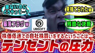 【悲報】UBIはテンセントから見放され、自社株の買い戻しを迫られている？【UBI】【アサクリシャドウズ】【DEI】【歴史捏造】【著作権侵害】【海外の反応】