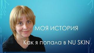 Моя история: КАК Я ПОПАЛА В компанию NU SKIN ( часть 1)